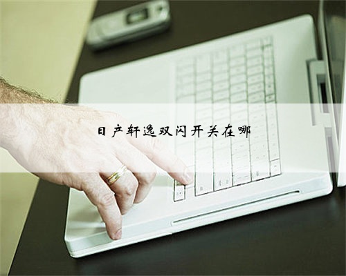 日产轩逸双闪开关在哪