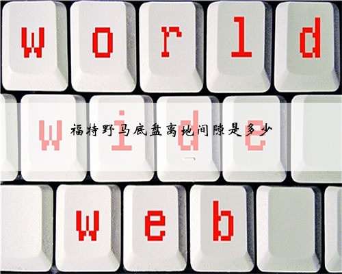 福特野马底盘离地间隙是多少