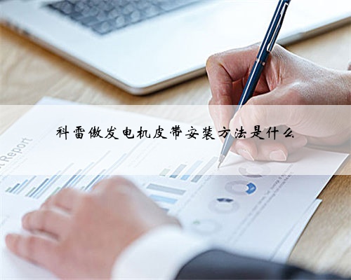 科雷傲发电机皮带安装方法是什么