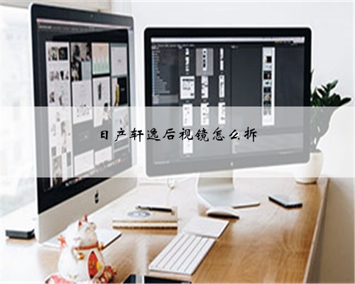 日产轩逸后视镜怎么拆