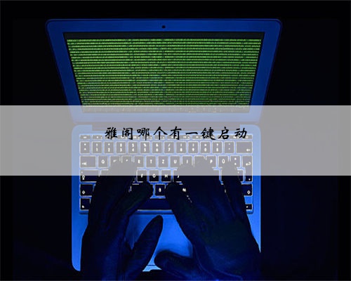 雅阁哪个有一键启动