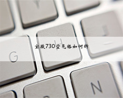 宝骏730空气格如何拆