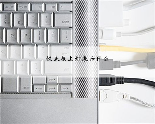仪表板上灯表示什么