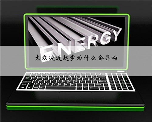 大众凌渡起步为什么会异响