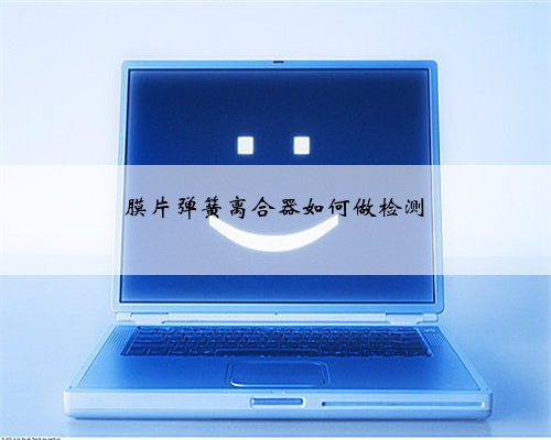 膜片弹簧离合器如何做检测