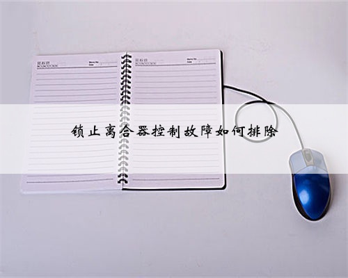 锁止离合器控制故障如何排除