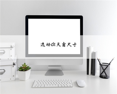 逸动dt天窗尺寸