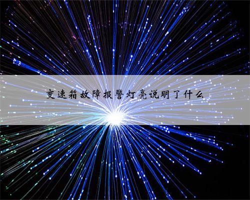 变速箱故障报警灯亮说明了什么