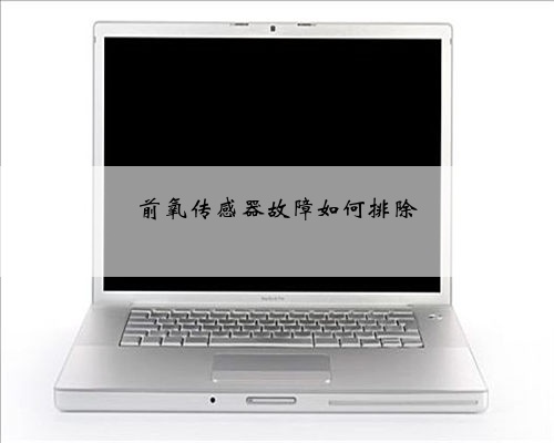 前氧传感器故障如何排除