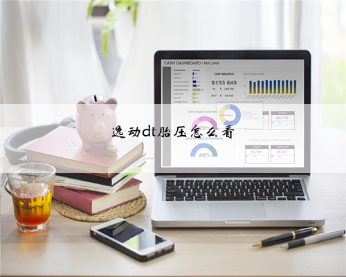 <b>逸动dt胎压怎么看</b>