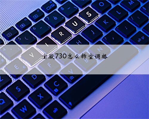 宝骏730怎么拆空调格