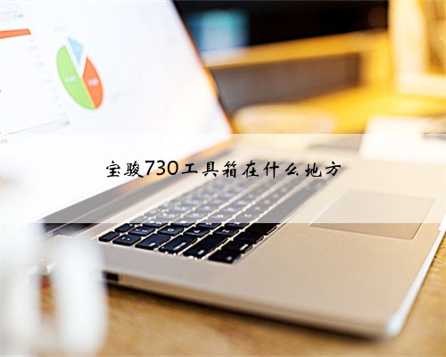 宝骏730工具箱在什么地方