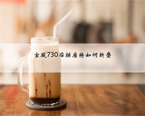 宝骏730后排座椅如何折叠