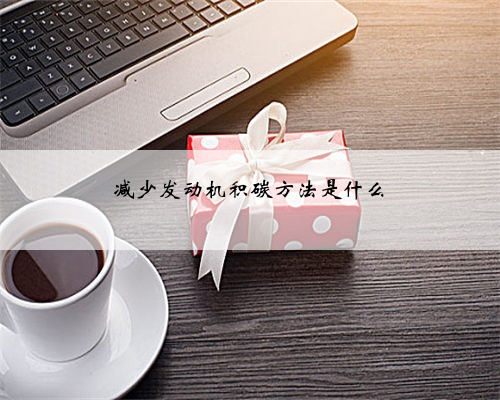 减少发动机积碳方法是什么