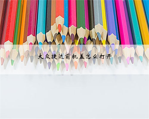 大众捷达前机盖怎么打开