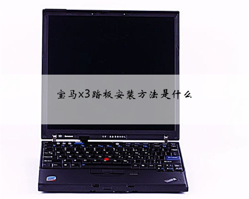 宝马x3踏板安装方法是什么