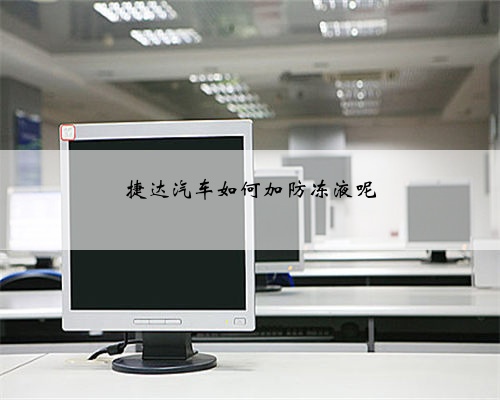 捷达汽车如何加防冻液呢