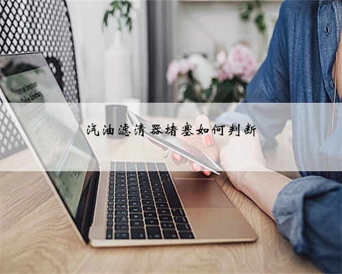 汽油滤清器堵塞如何判断