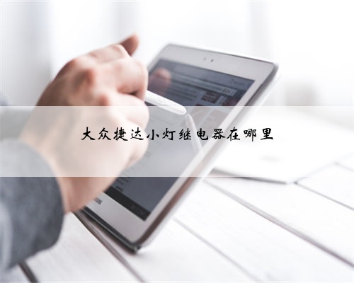 大众捷达小灯继电器在哪里