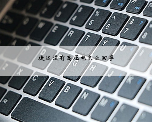 捷达没有高压电怎么回事