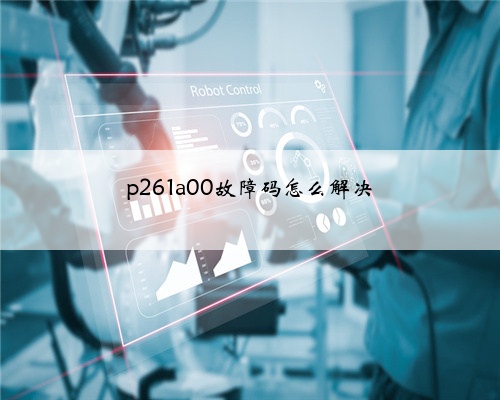 p261a00故障码怎么解决