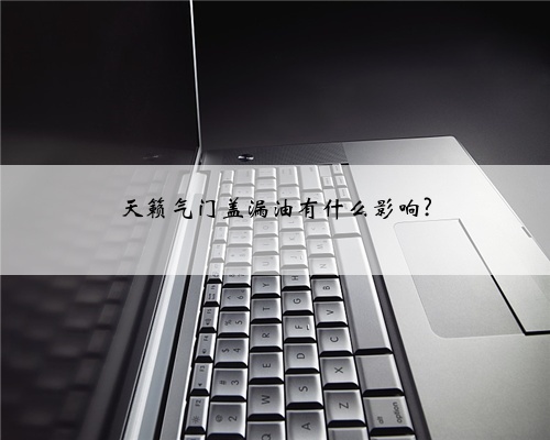 天籁气门盖漏油有什么影响?