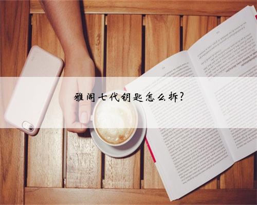 雅阁七代钥匙怎么拆?
