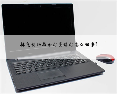 排气制动指示灯亮绿灯怎么回事?