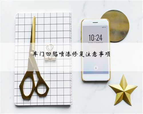 车门凹陷喷漆修复注意事项