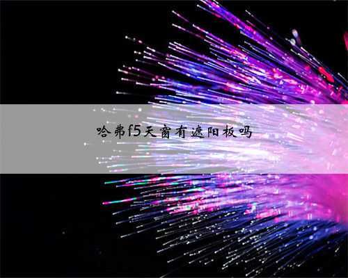 哈弗f5天窗有遮阳板吗
