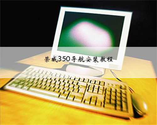 荣威350导航安装教程