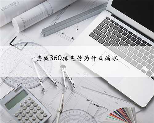 荣威360排气管为什么滴水