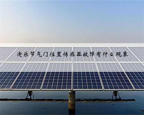 途乐节气门位置传感器故障有什么现象