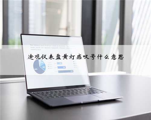 途观仪表盘黄灯感叹号什么意思