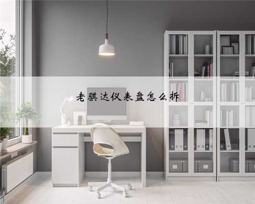 老骐达仪表盘怎么拆
