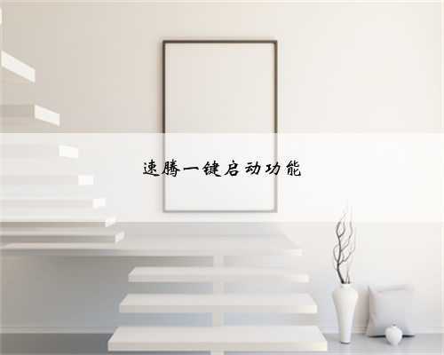 速腾一键启动功能