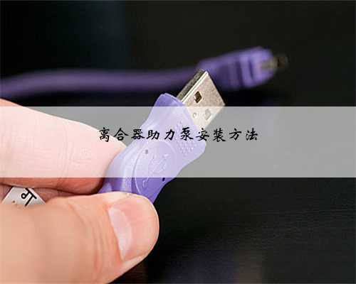 离合器助力泵安装方法