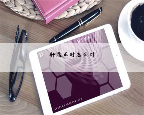 轩逸正时怎么对