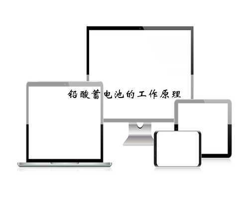 铅酸蓄电池的工作原理