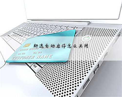 轩逸自动启停怎么关闭