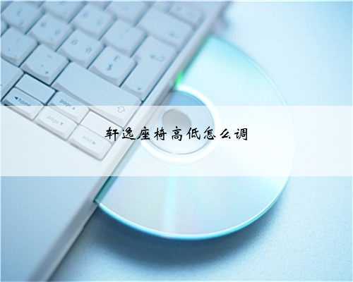 轩逸座椅高低怎么调