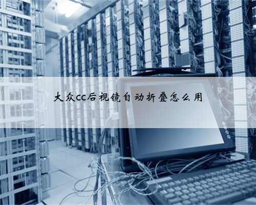 大众cc后视镜自动折叠怎么用