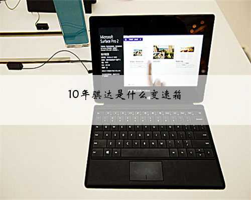 10年骐达是什么变速箱