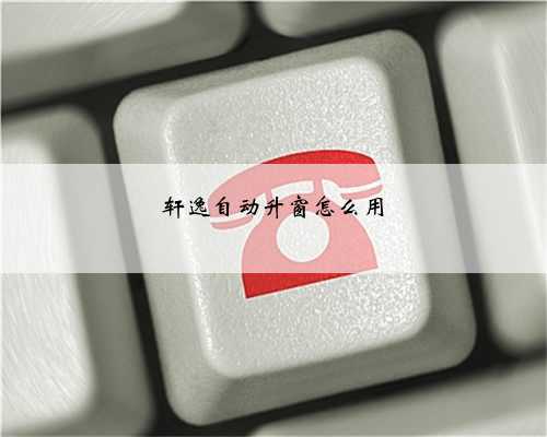 轩逸自动升窗怎么用