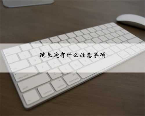 跑长途有什么注意事项