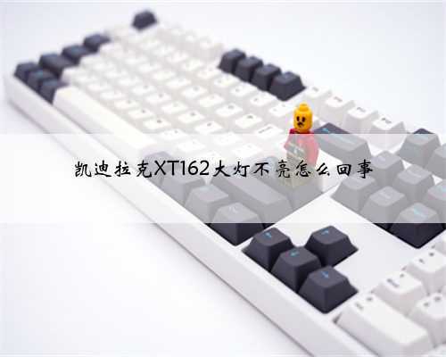 凯迪拉克XT162大灯不亮怎么回事