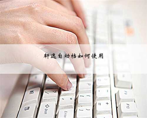 轩逸自动档如何使用