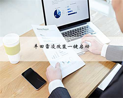 丰田雷凌改装一键启动