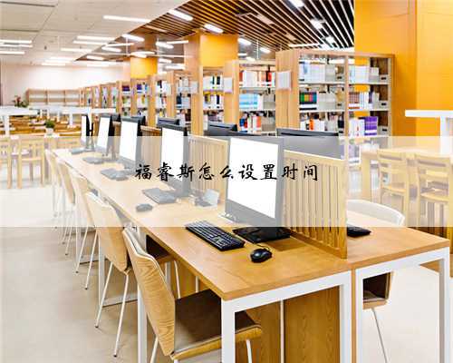 福睿斯怎么设置时间