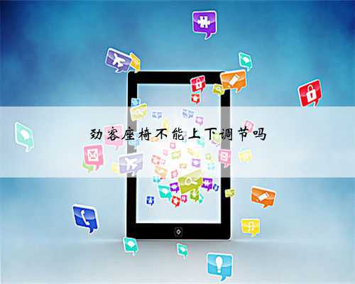 劲客座椅不能上下调节吗
